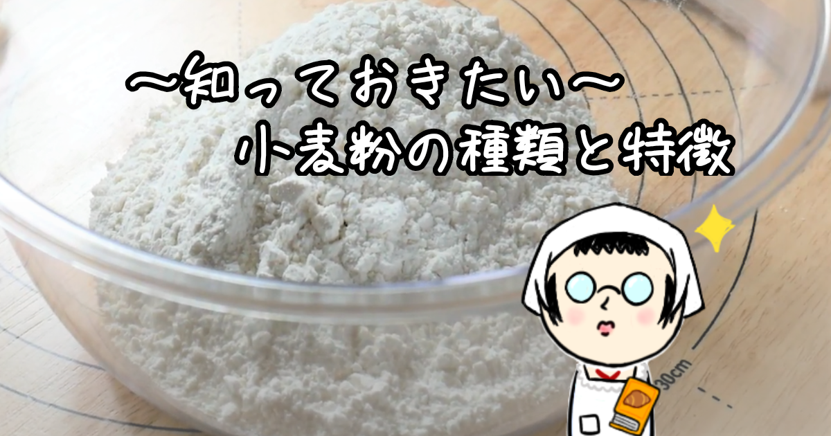 【最強力粉から薄力粉まで全部解説】パン作りに必要な小麦粉の知識を教えます! こけしろブログ 【最強力粉から薄力粉まで全部解説】パン作りに必要な小麦粉の知識を教えます! こけしろブログ